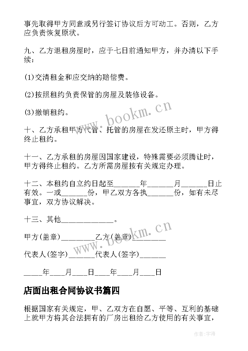 2023年店面出租合同协议书(优质9篇)