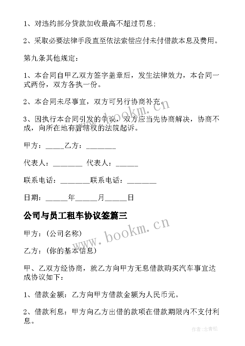 2023年公司与员工租车协议签 公司之间简单借款合同(汇总7篇)