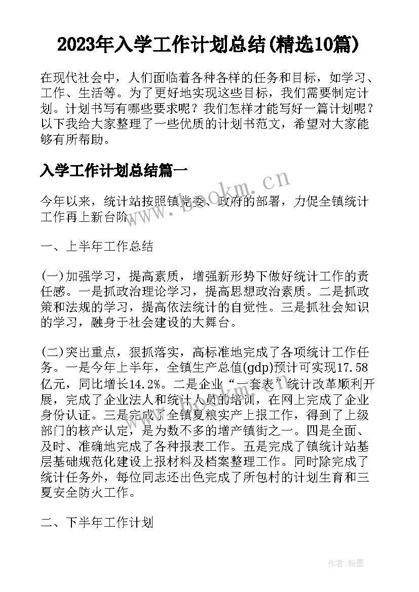 2023年入学工作计划总结(精选10篇)