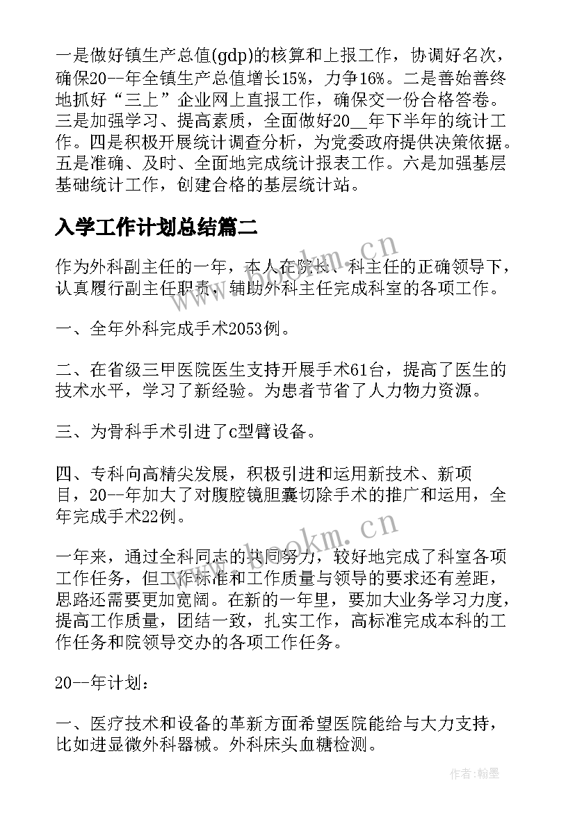 2023年入学工作计划总结(精选10篇)