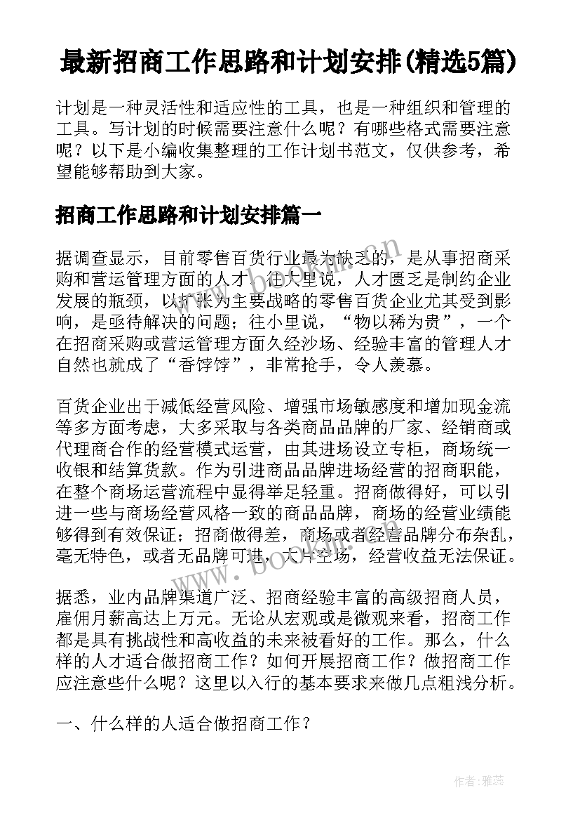 最新招商工作思路和计划安排(精选5篇)