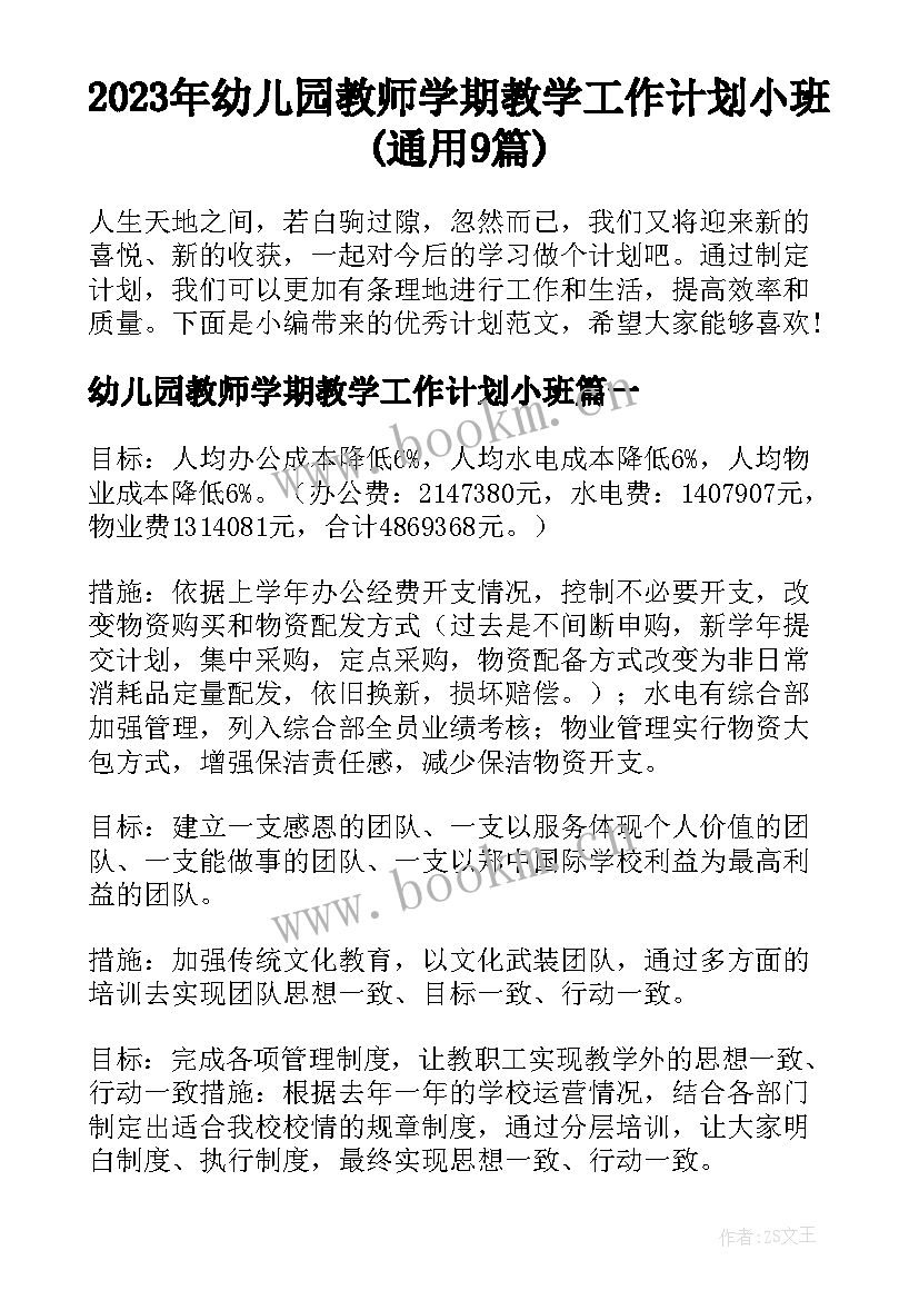 2023年幼儿园教师学期教学工作计划小班(通用9篇)