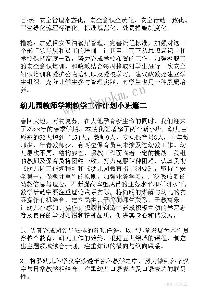 2023年幼儿园教师学期教学工作计划小班(通用9篇)