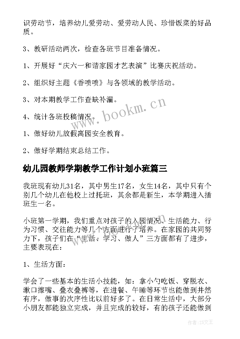 2023年幼儿园教师学期教学工作计划小班(通用9篇)