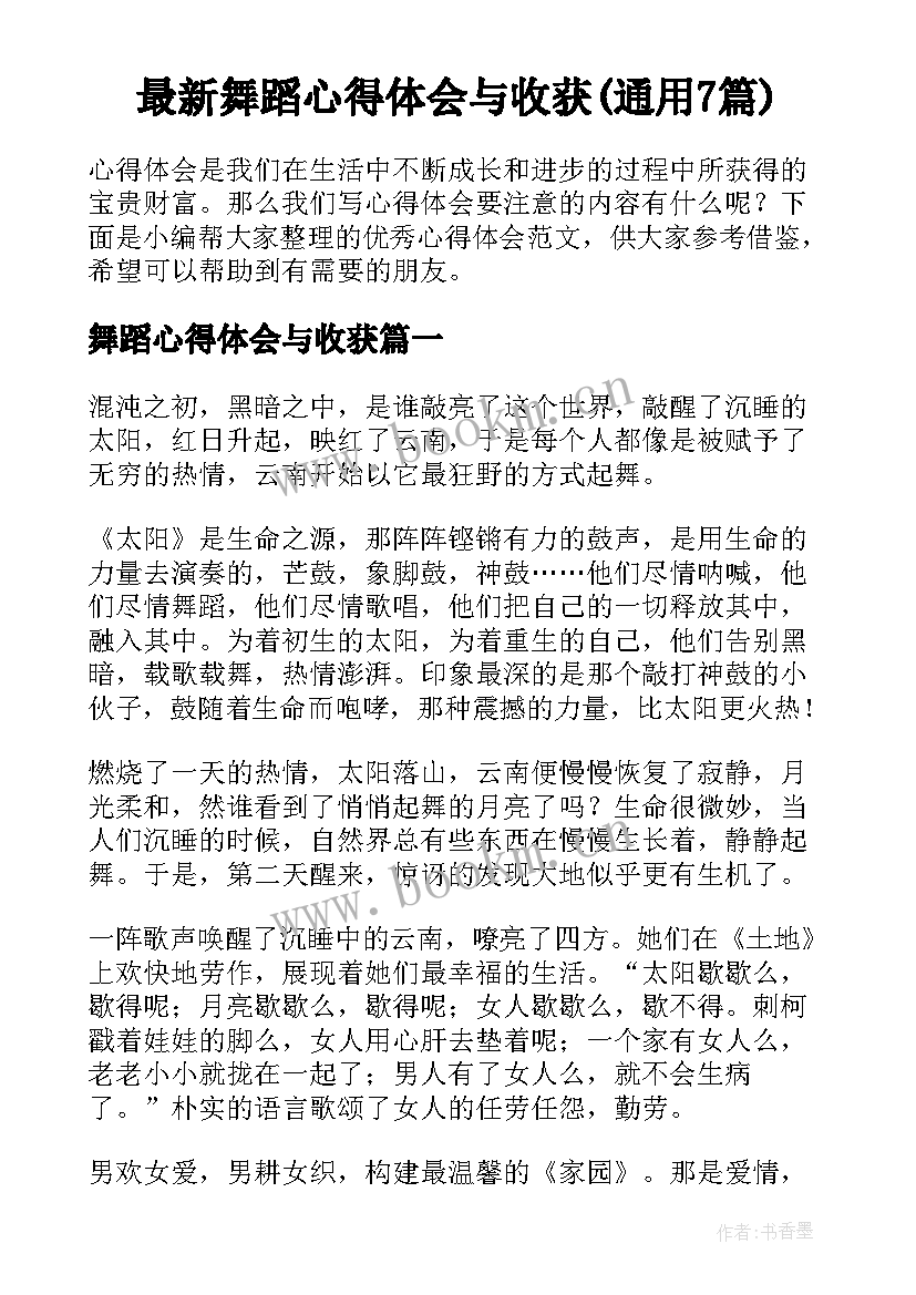 最新舞蹈心得体会与收获(通用7篇)