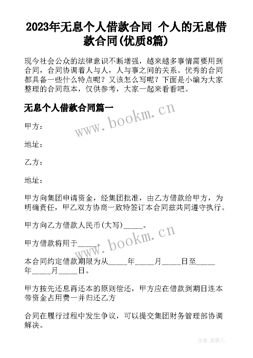 2023年无息个人借款合同 个人的无息借款合同(优质8篇)