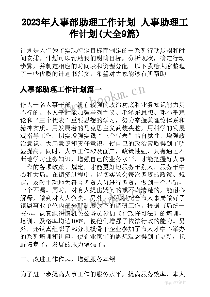 2023年人事部助理工作计划 人事助理工作计划(大全9篇)