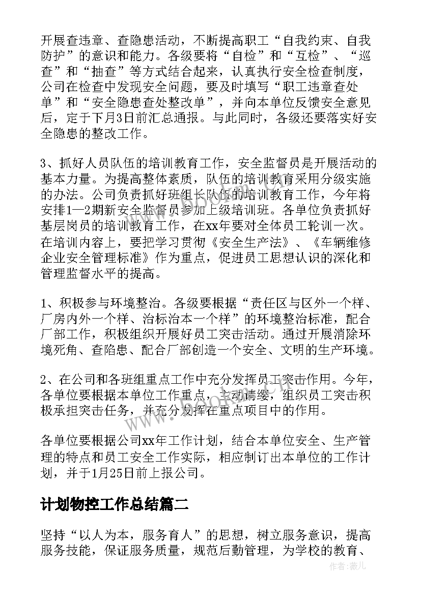 计划物控工作总结 公司来年工作计划(优秀9篇)