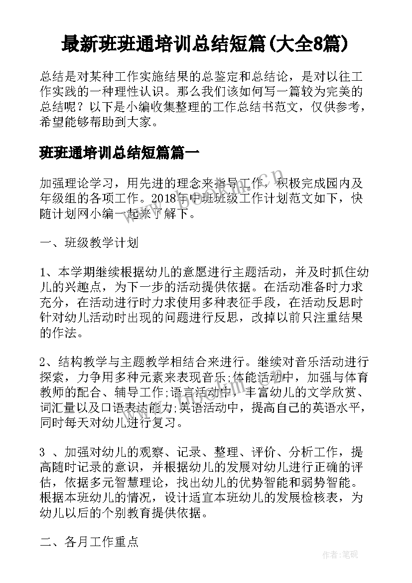 最新班班通培训总结短篇(大全8篇)