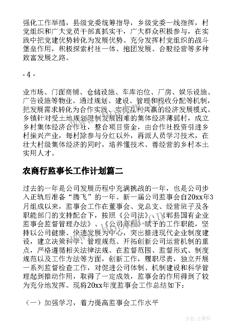 最新农商行监事长工作计划 农商行帮扶工作计划(实用5篇)