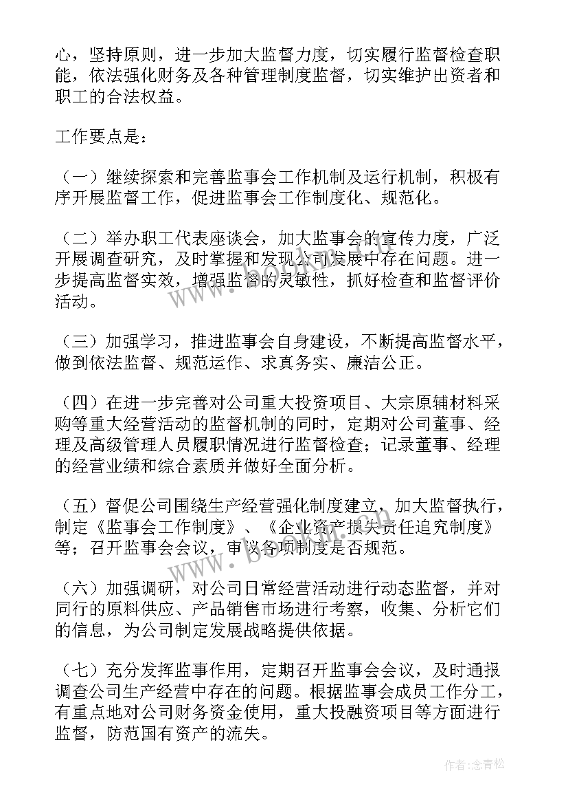 最新农商行监事长工作计划 农商行帮扶工作计划(实用5篇)