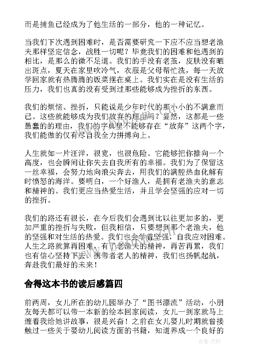 最新舍得这本书的读后感 暑假阅读心得体会(模板8篇)