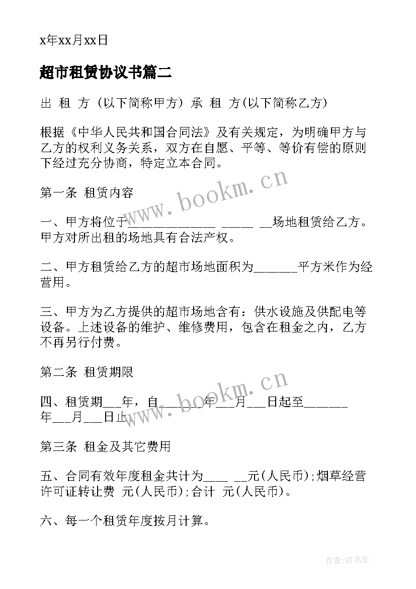 超市租赁协议书(模板9篇)