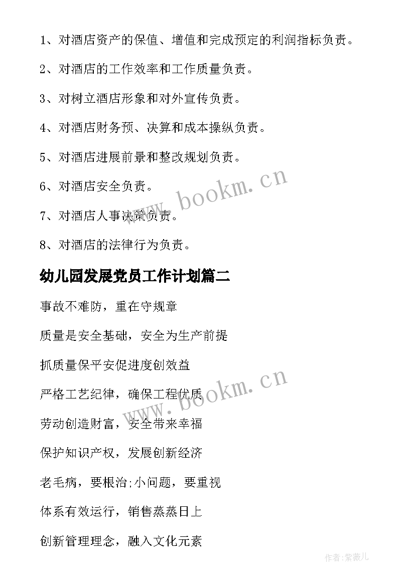 最新幼儿园发展党员工作计划 战略发展总经理岗位职责(汇总7篇)