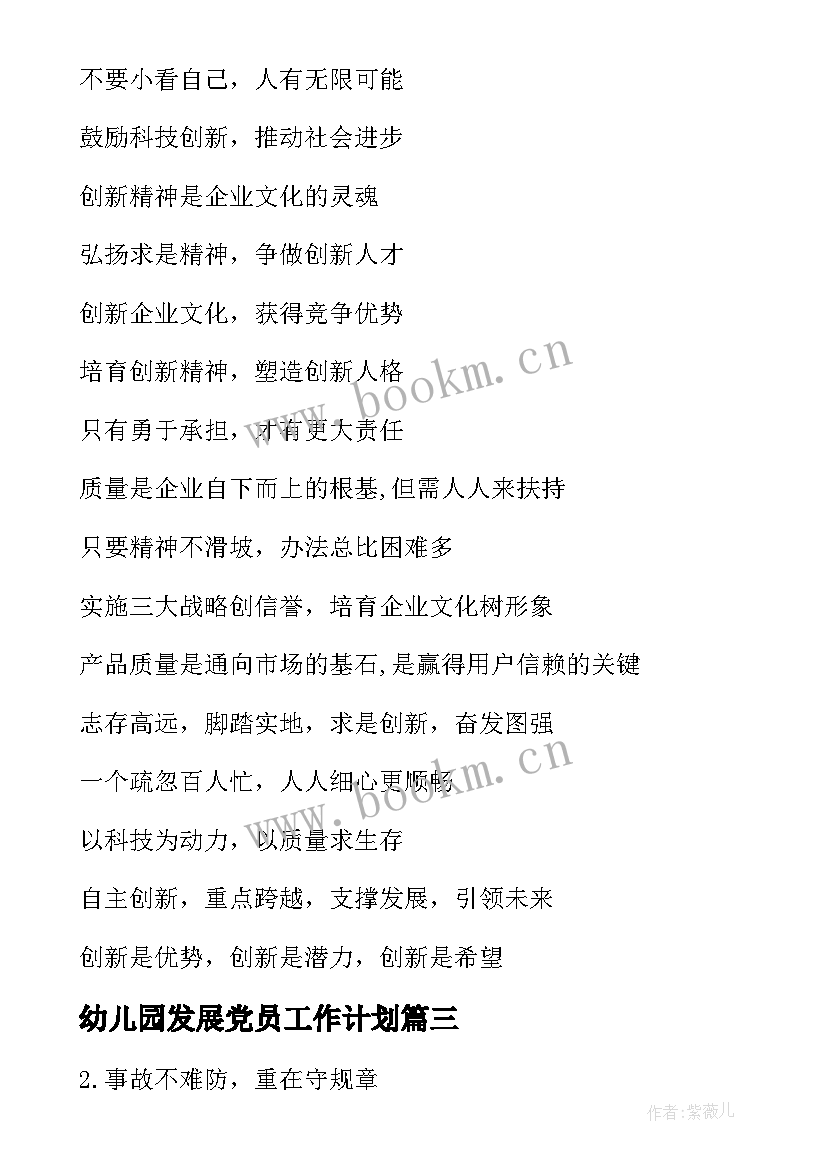 最新幼儿园发展党员工作计划 战略发展总经理岗位职责(汇总7篇)