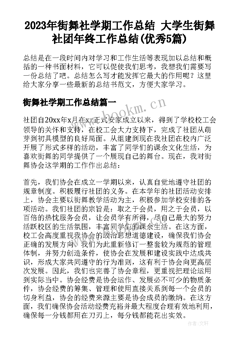 2023年街舞社学期工作总结 大学生街舞社团年终工作总结(优秀5篇)