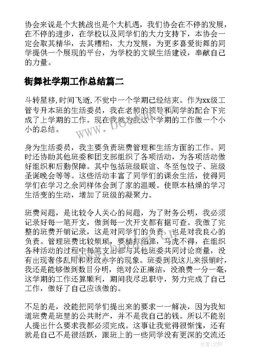 2023年街舞社学期工作总结 大学生街舞社团年终工作总结(优秀5篇)