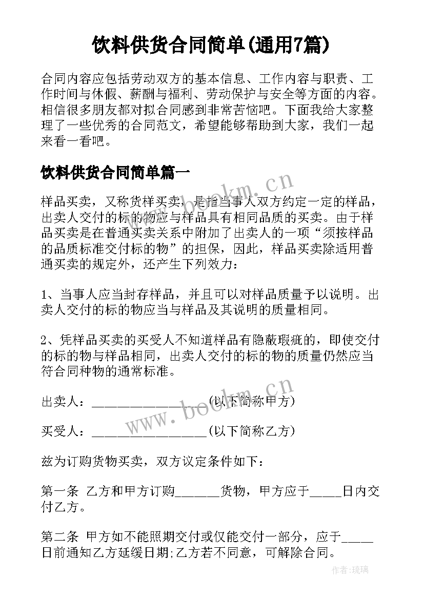 饮料供货合同简单(通用7篇)