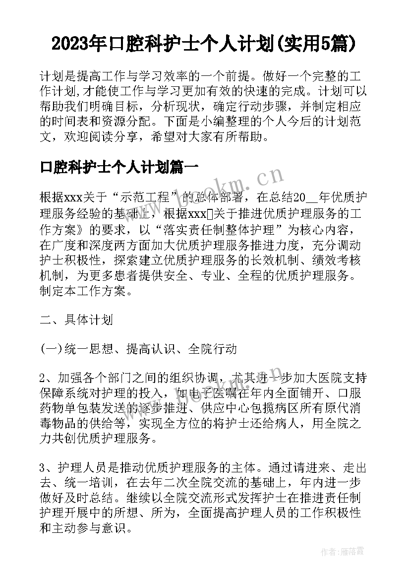 2023年口腔科护士个人计划(实用5篇)