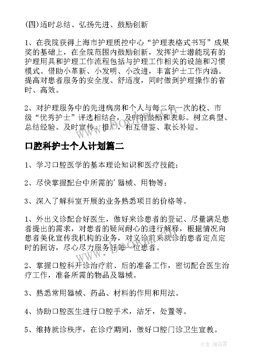 2023年口腔科护士个人计划(实用5篇)