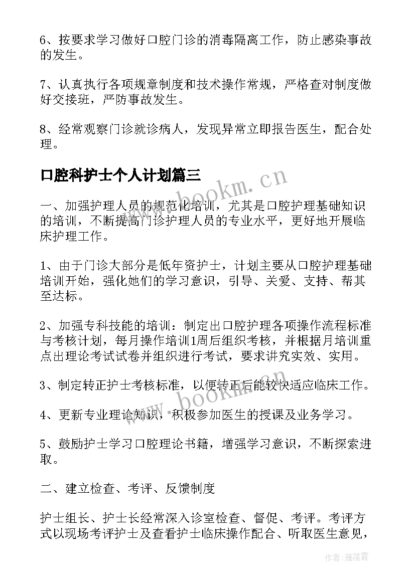 2023年口腔科护士个人计划(实用5篇)