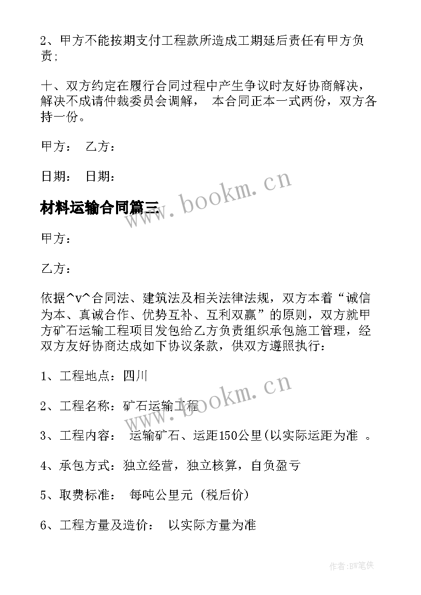 2023年材料运输合同(实用7篇)