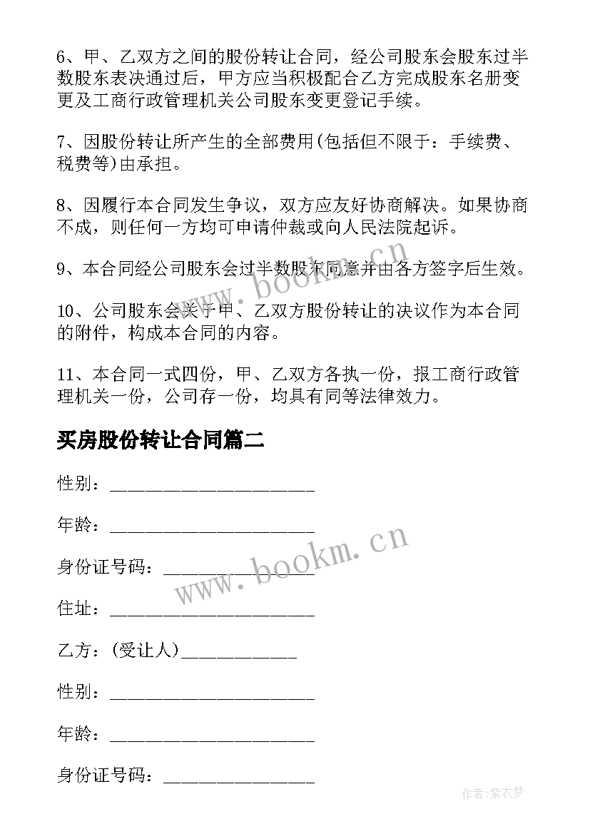 买房股份转让合同(实用6篇)