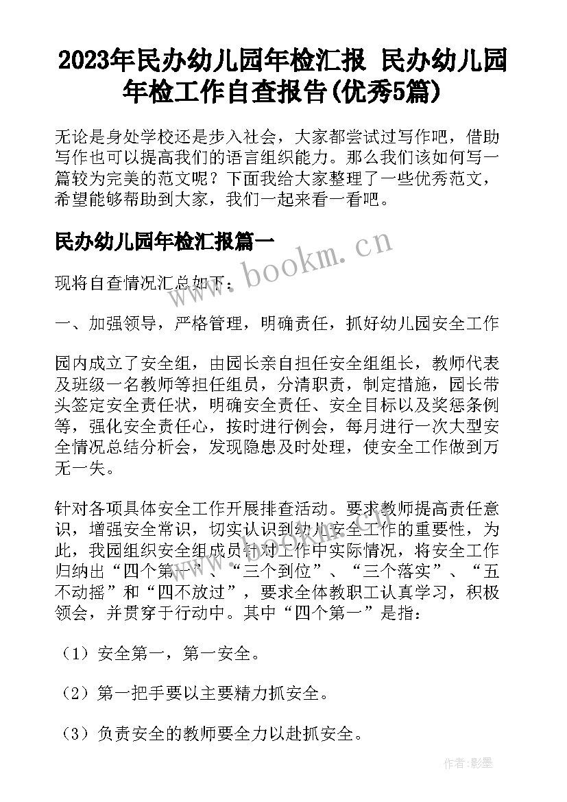 2023年民办幼儿园年检汇报 民办幼儿园年检工作自查报告(优秀5篇)