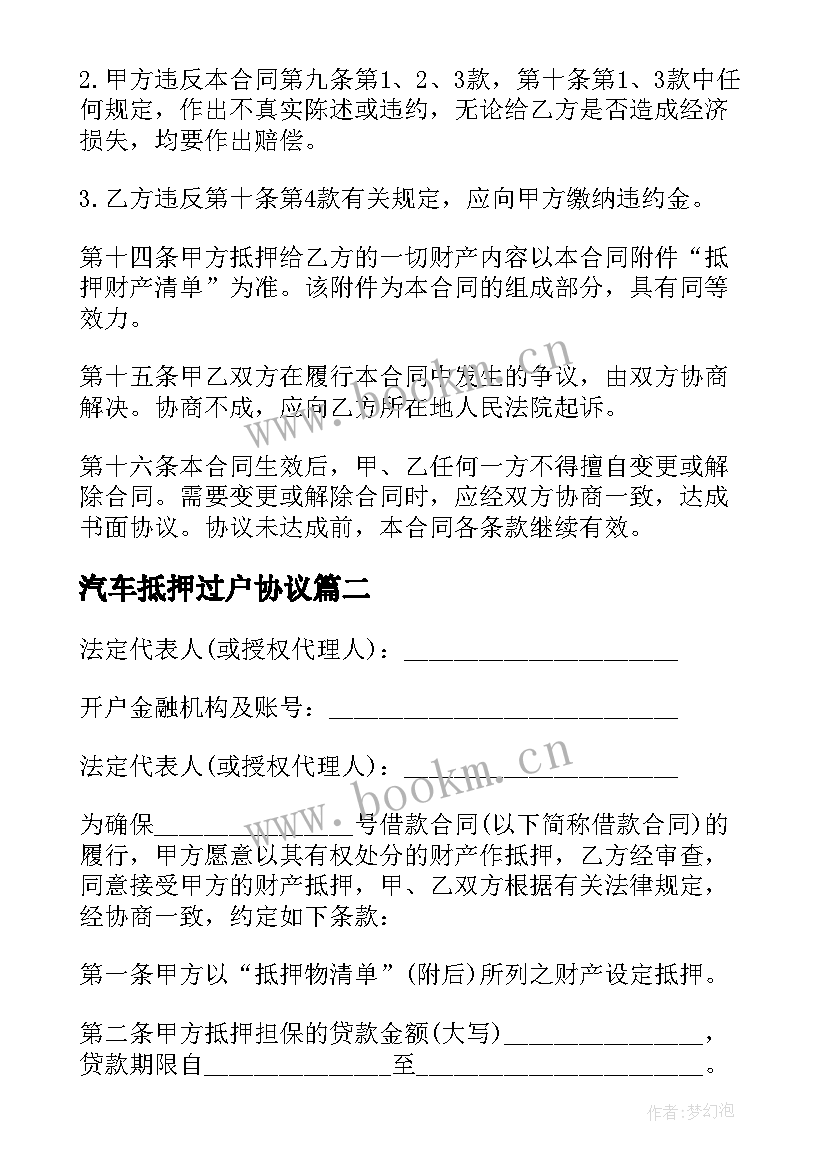 2023年汽车抵押过户协议(汇总7篇)