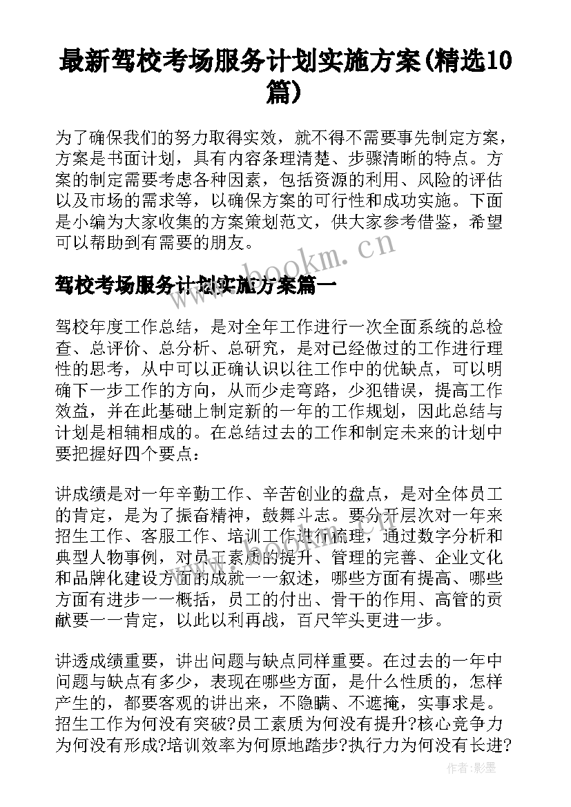 最新驾校考场服务计划实施方案(精选10篇)