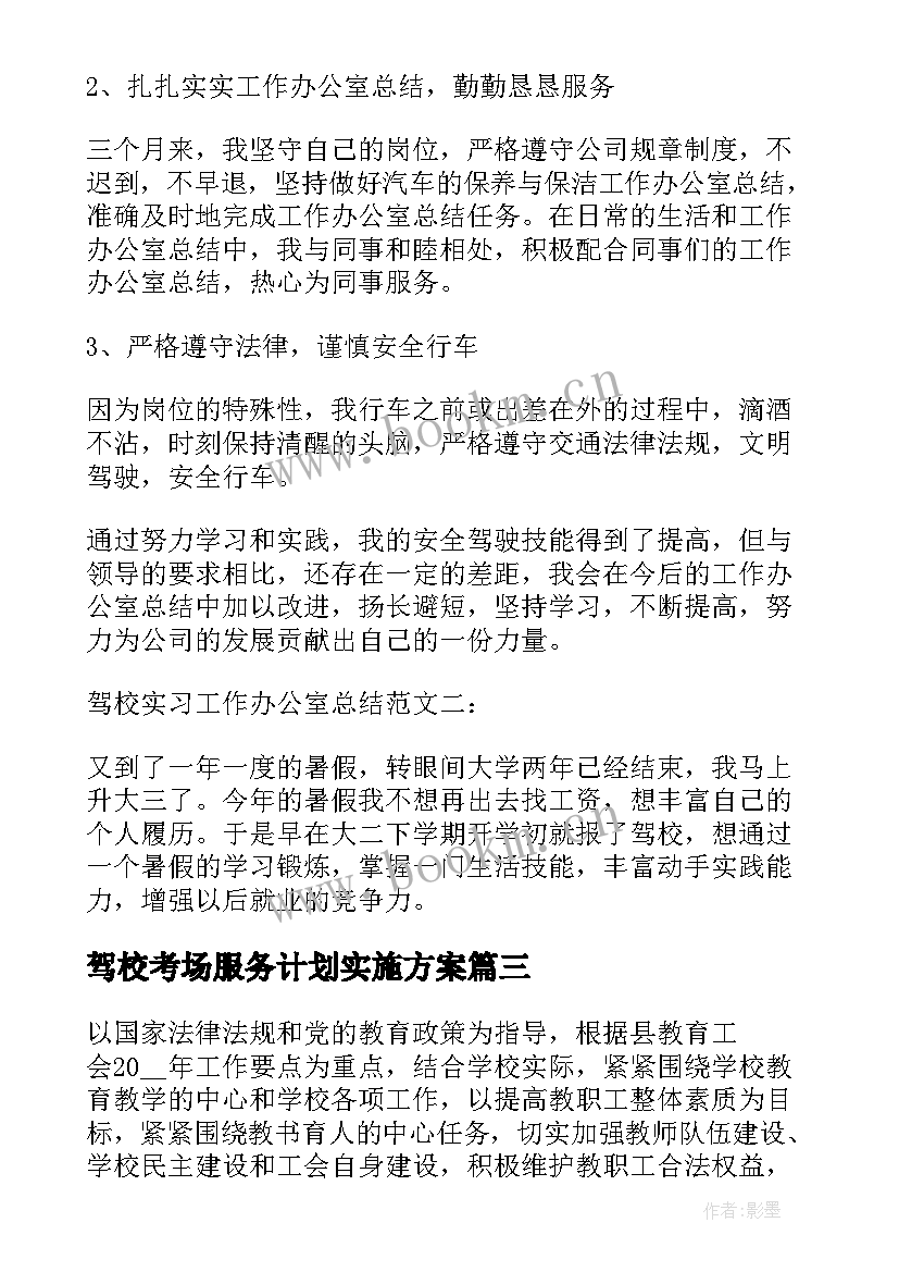 最新驾校考场服务计划实施方案(精选10篇)