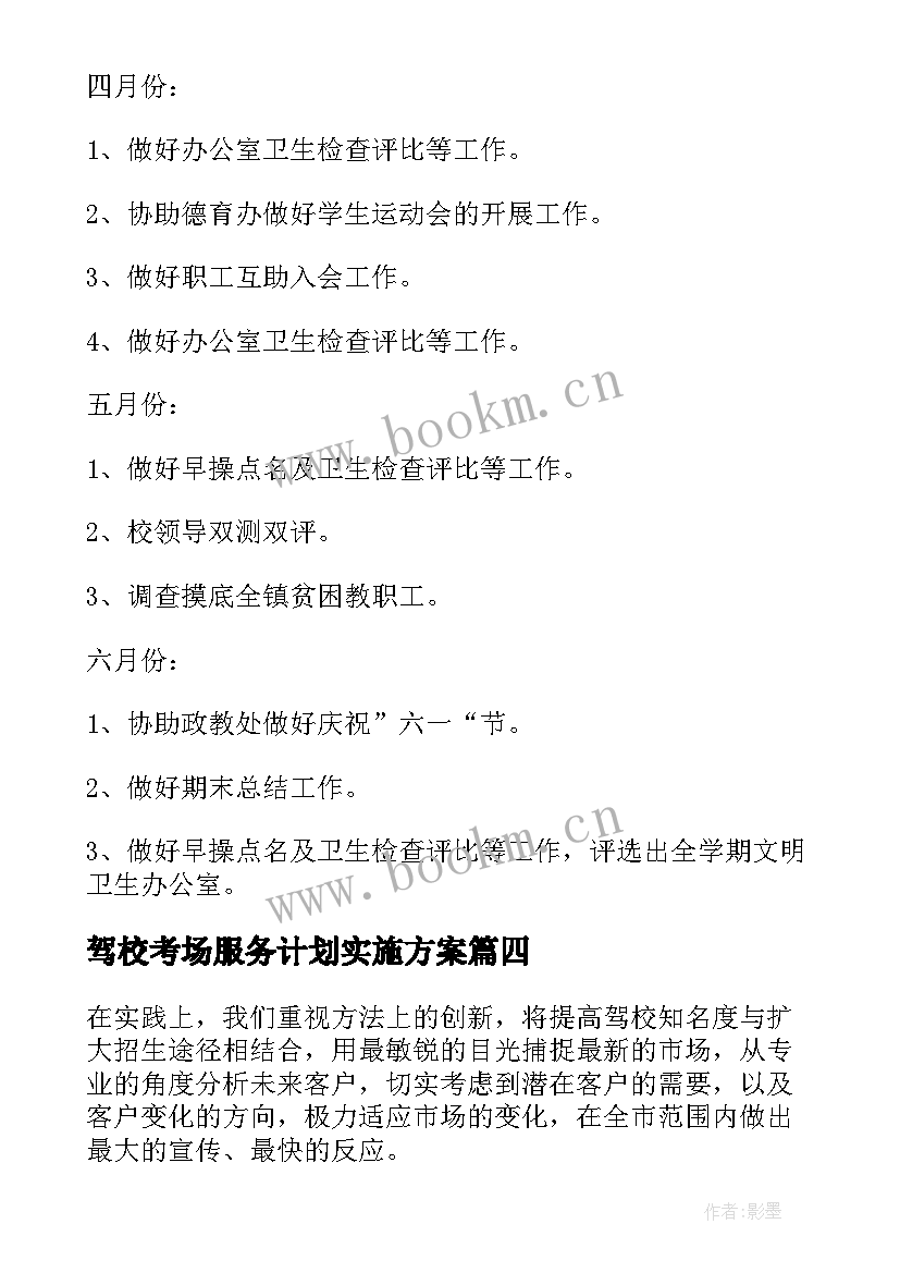 最新驾校考场服务计划实施方案(精选10篇)