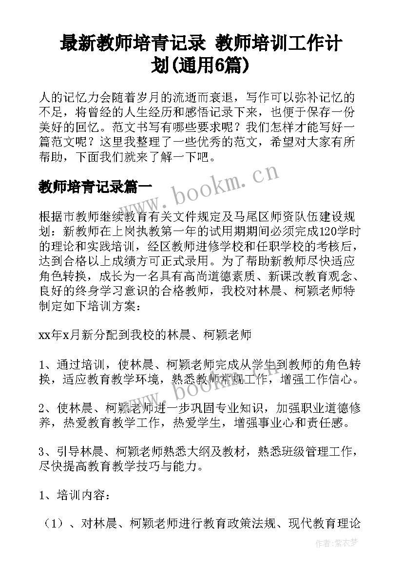 最新教师培青记录 教师培训工作计划(通用6篇)