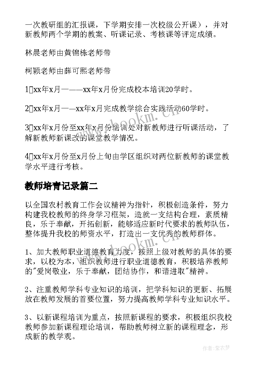 最新教师培青记录 教师培训工作计划(通用6篇)