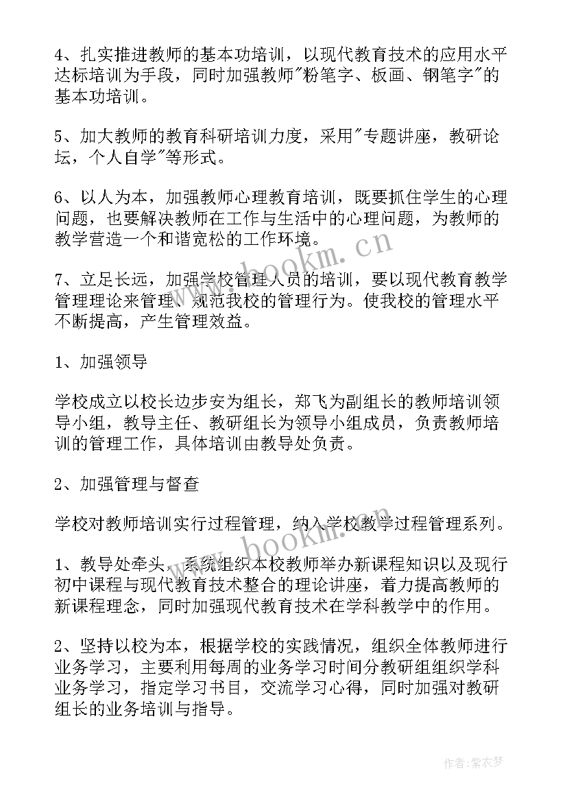 最新教师培青记录 教师培训工作计划(通用6篇)