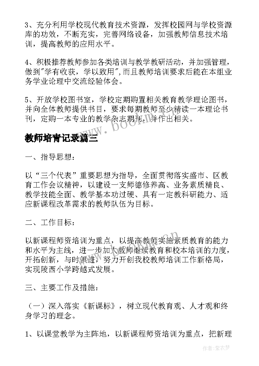 最新教师培青记录 教师培训工作计划(通用6篇)