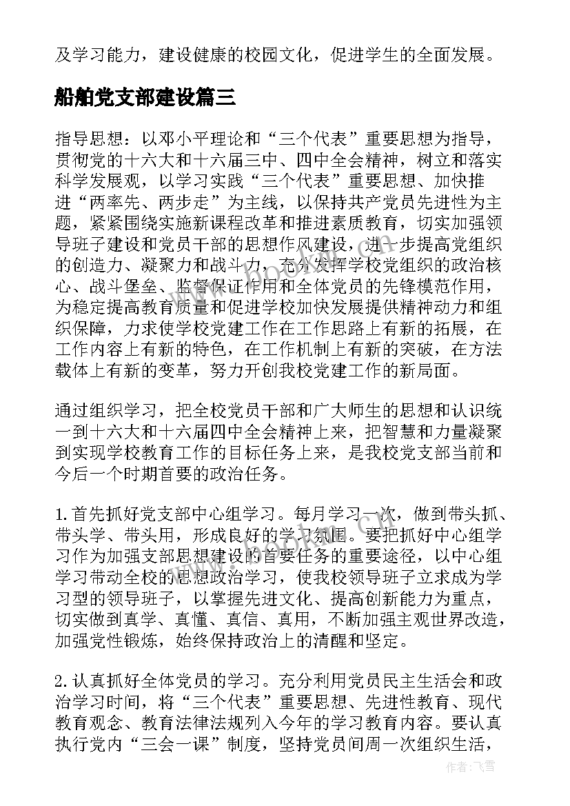 最新船舶党支部建设 党支部工作计划(汇总7篇)