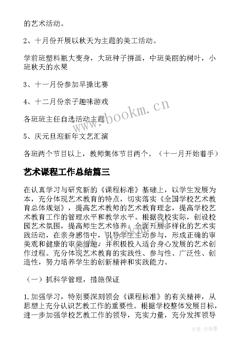 艺术课程工作总结(汇总10篇)