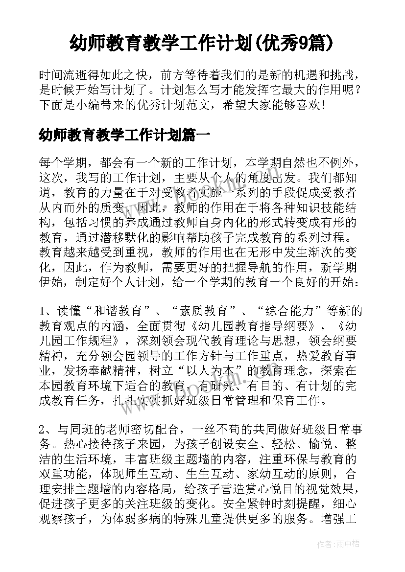 幼师教育教学工作计划(优秀9篇)