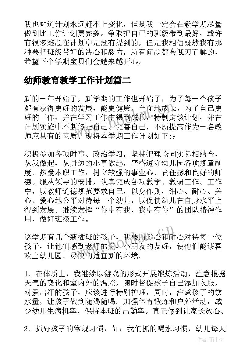 幼师教育教学工作计划(优秀9篇)