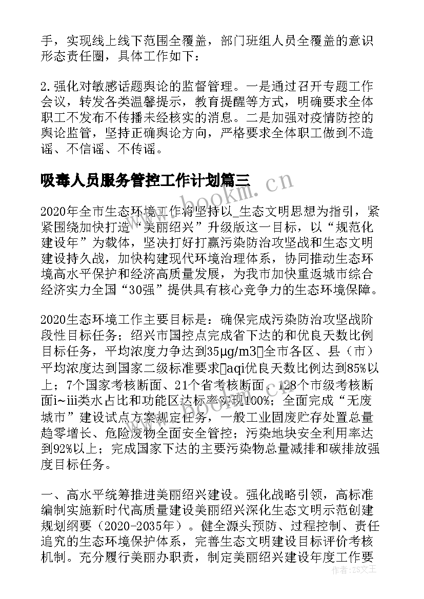 最新吸毒人员服务管控工作计划 工作计划管控的作用必备(通用8篇)