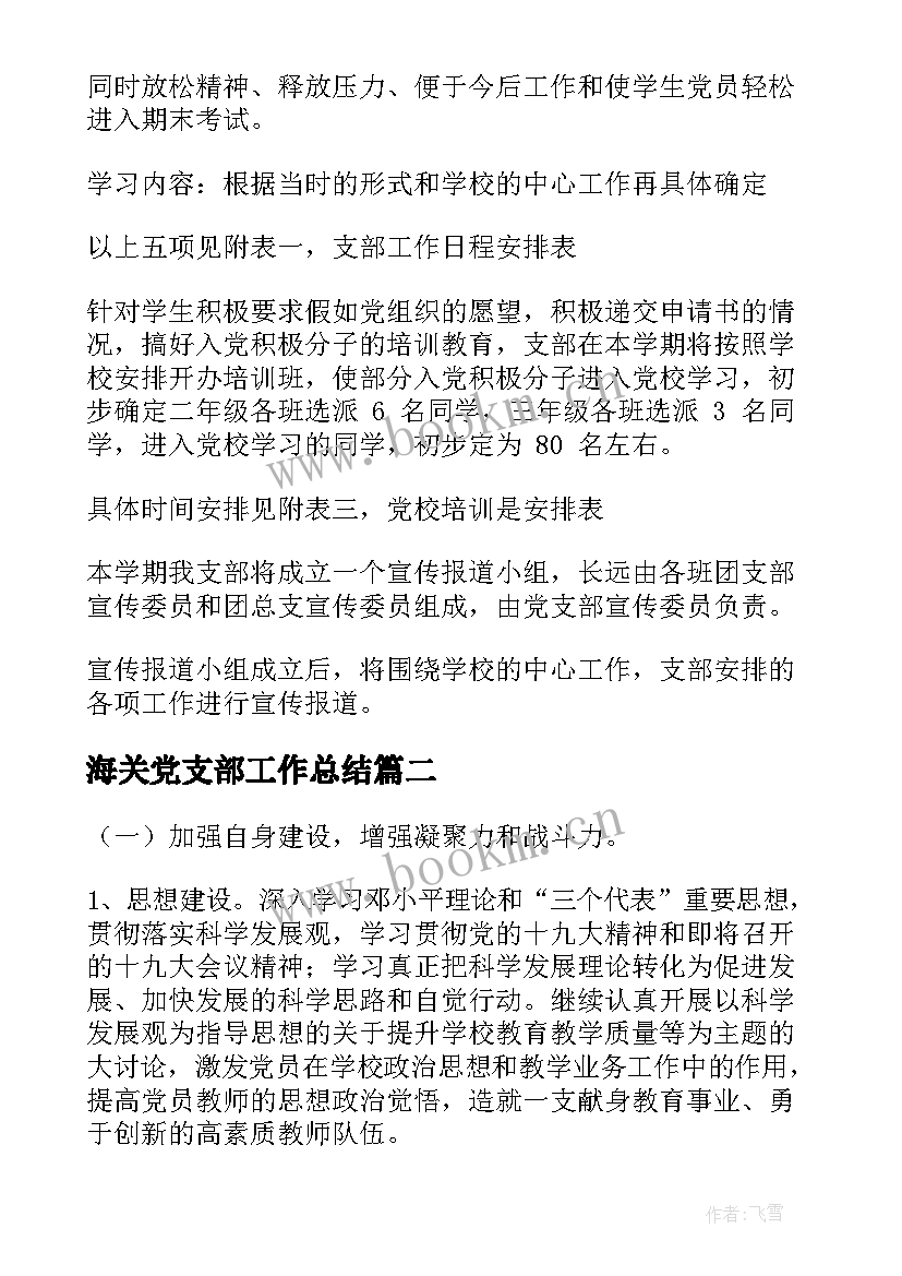 2023年海关党支部工作总结(大全6篇)