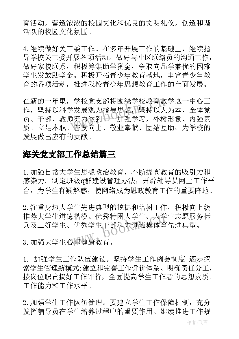 2023年海关党支部工作总结(大全6篇)