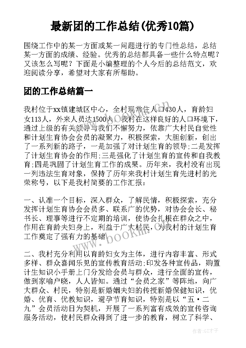 最新团的工作总结(优秀10篇)