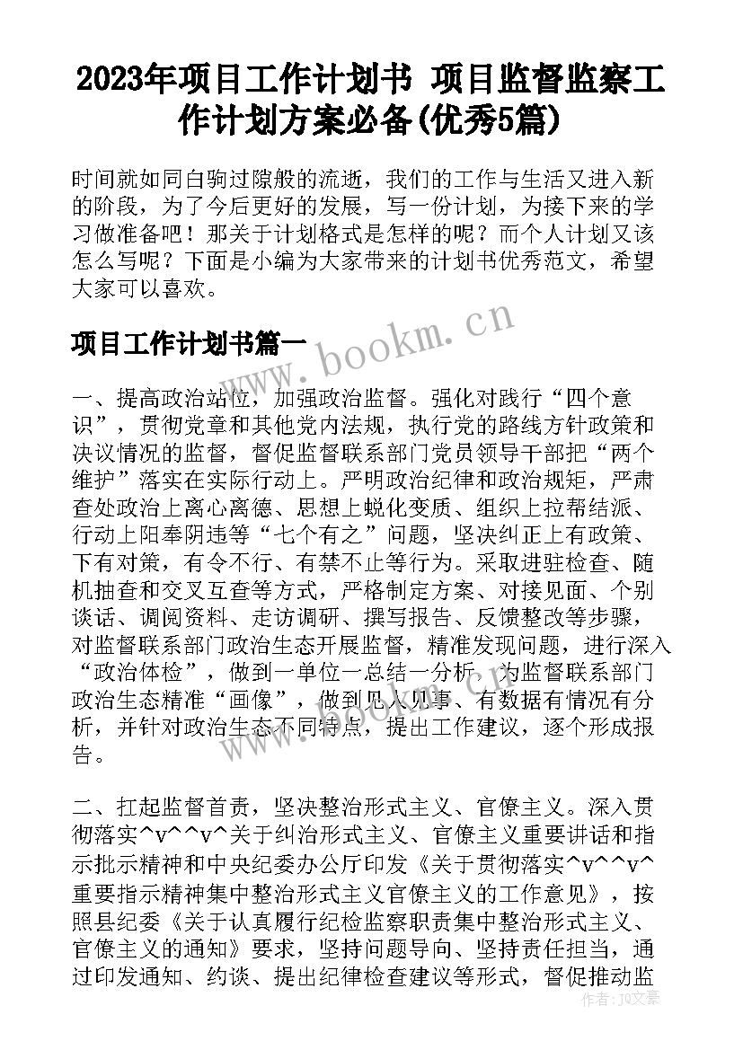 2023年项目工作计划书 项目监督监察工作计划方案必备(优秀5篇)