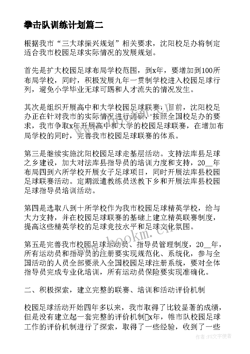 拳击队训练计划 足球训练工作计划(通用9篇)