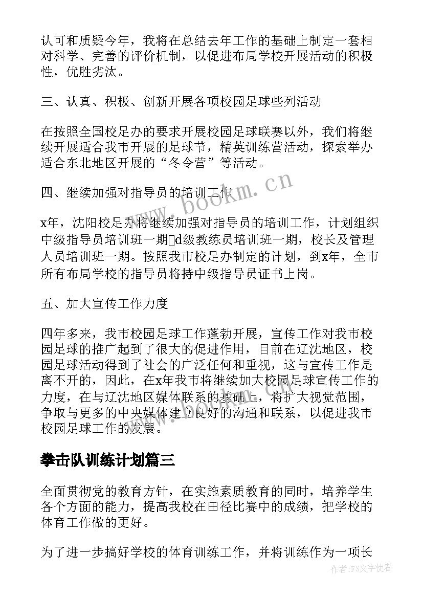 拳击队训练计划 足球训练工作计划(通用9篇)