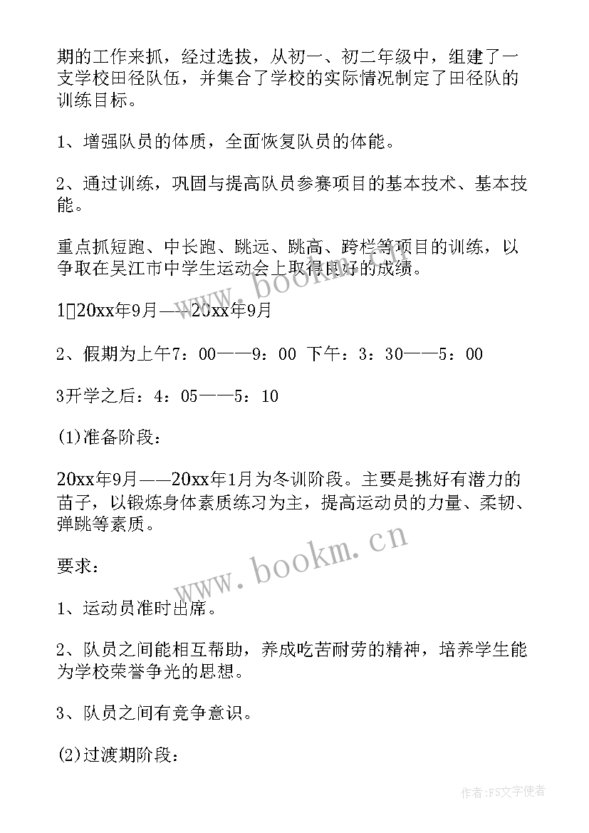 拳击队训练计划 足球训练工作计划(通用9篇)