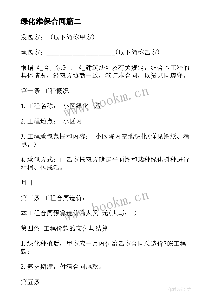 2023年绿化维保合同 绿化承包转让合同免费(通用6篇)