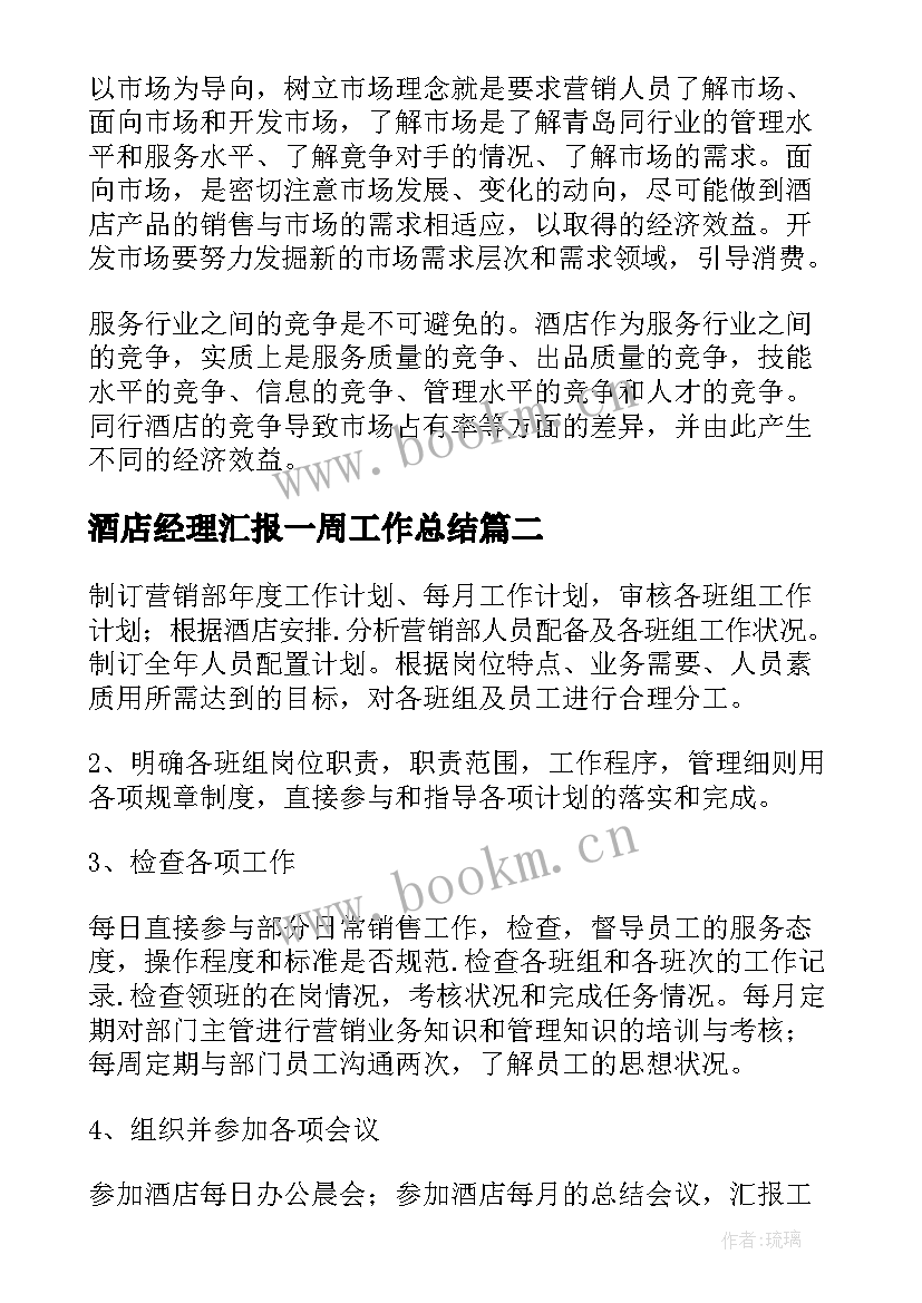 酒店经理汇报一周工作总结 酒店销售经理工作计划(精选7篇)